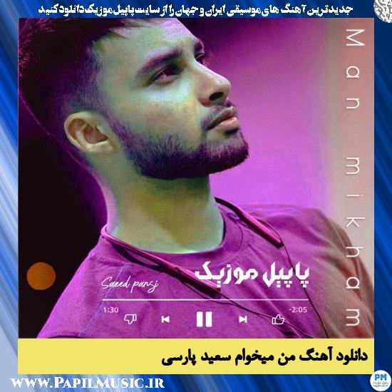 دانلود آهنگ من میخوام از سعید پارسی